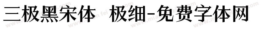 三极黑宋体 极细字体转换